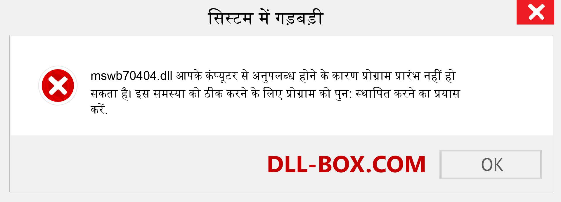 mswb70404.dll फ़ाइल गुम है?. विंडोज 7, 8, 10 के लिए डाउनलोड करें - विंडोज, फोटो, इमेज पर mswb70404 dll मिसिंग एरर को ठीक करें