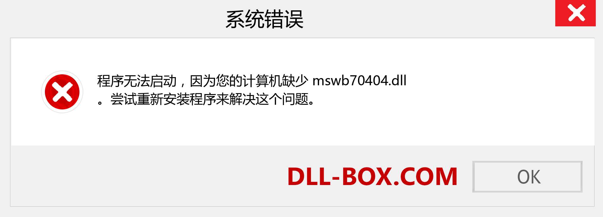 mswb70404.dll 文件丢失？。 适用于 Windows 7、8、10 的下载 - 修复 Windows、照片、图像上的 mswb70404 dll 丢失错误